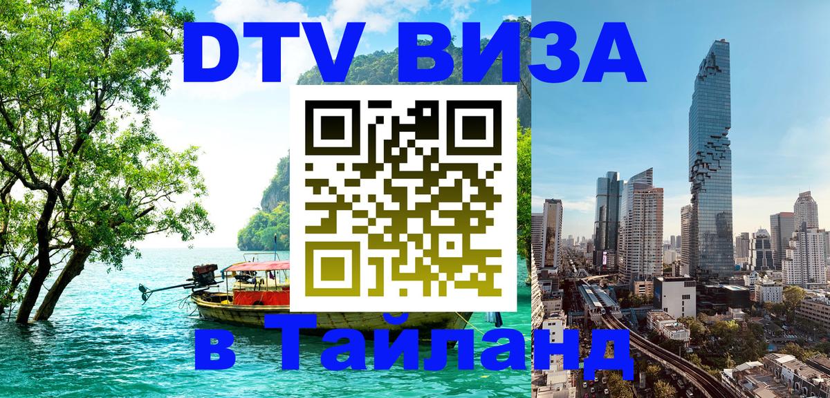 Как сделать DTV визу в Тайланд 
